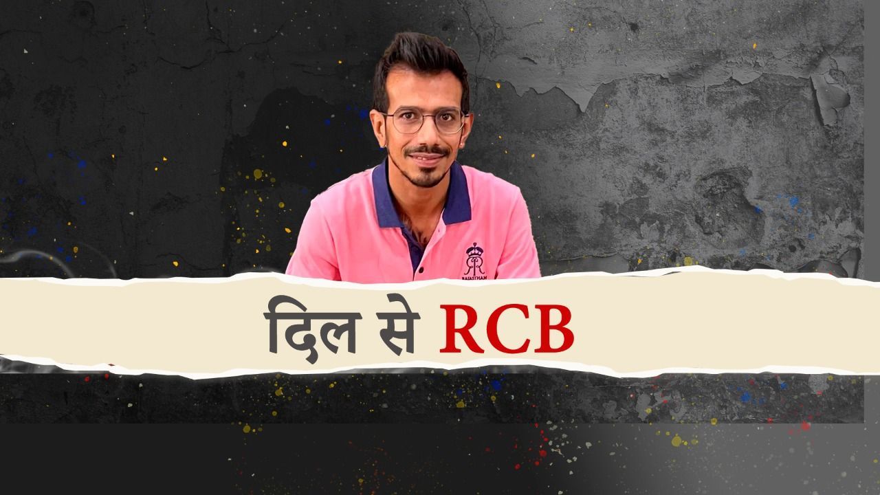 Chahal vs RCB | Chahal-Kohli को भूलनी पड़ेगी दोस्ती | RR vs RCB | IPL 2022