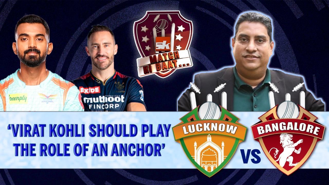 IPL 2022: LSG vs RCB | Match Preview ft. Boria Majumdar| SK Match Ki Baat | KL Rahul | Virat Kohli