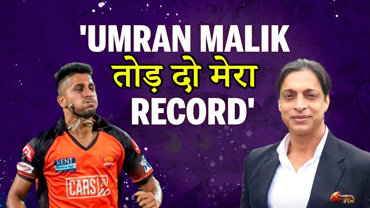 IPL 2022: 'Umran Malik, Tod Do Mera Record' says Shoaib Akhtar | Umran Malik | Shoaib Akhtar | SRH