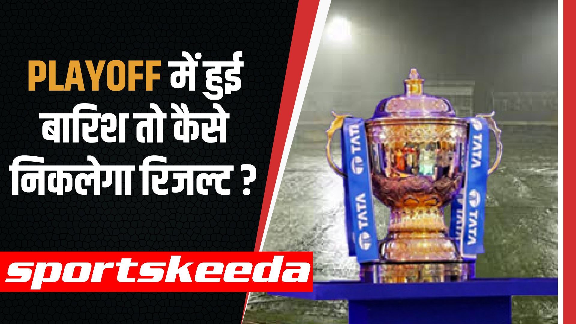 Playoff मुकाबलों में बारिश आने पर कैसे होगा विजेता का फैसला? Final के लिए है खास नियम | IPL 2022
