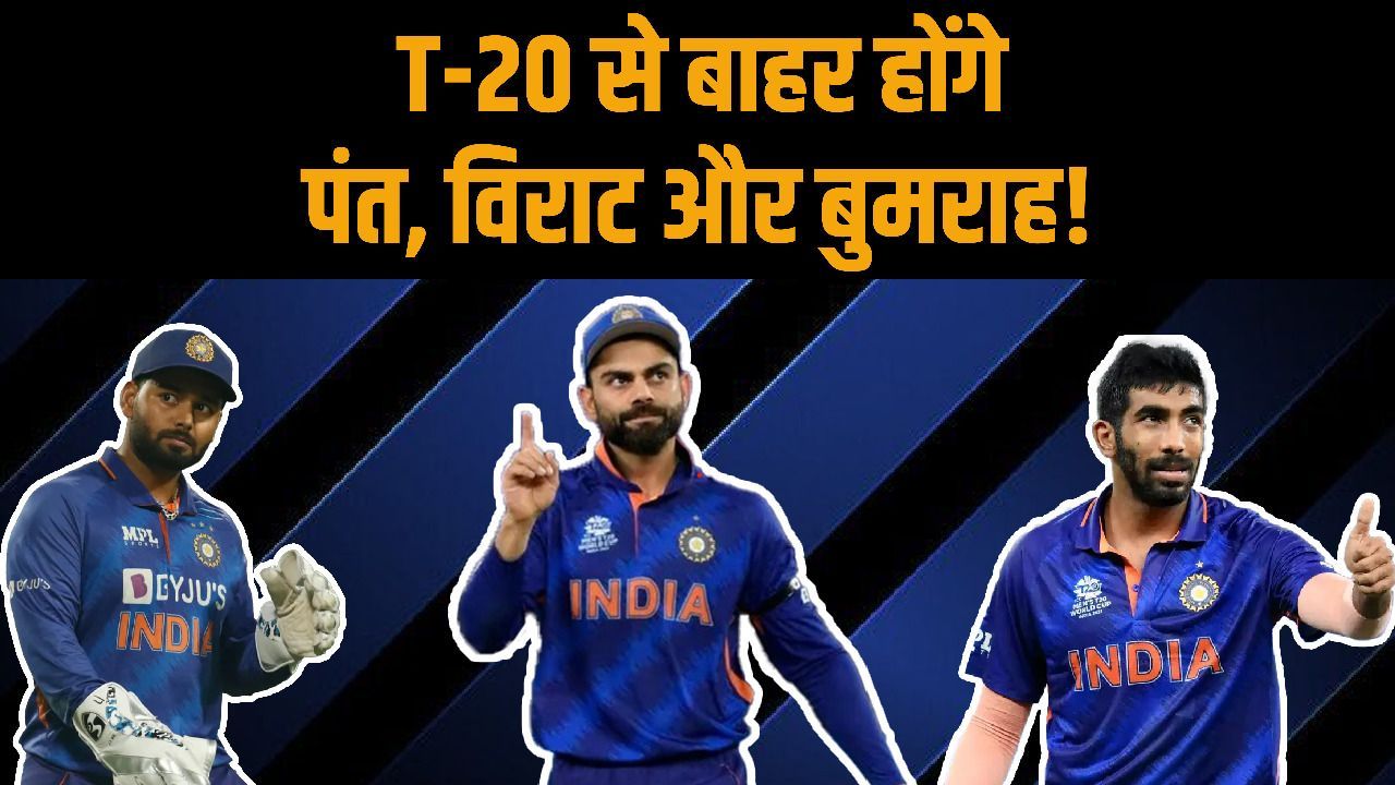 Ind vs WI: T-20 सीरीज से भी बाहर रहेंगे Pant, Bumrah और Kohli, जानिए Rohit का क्या होगा?