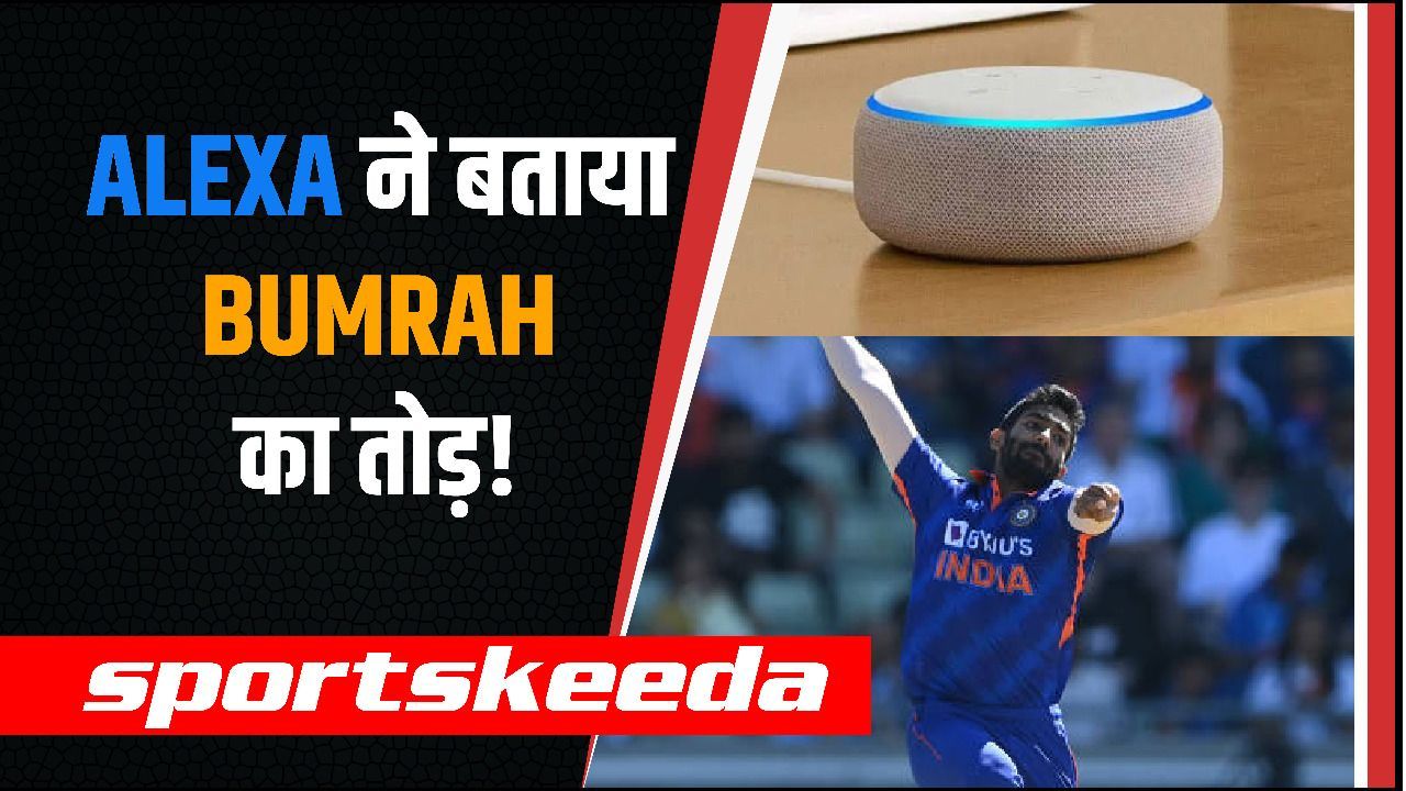 Ind vs Eng: अब Alexa ने बताया Bumrah का तोड़, England के बल्लेबाज़ों को बुमराह ने किया था गुमराह