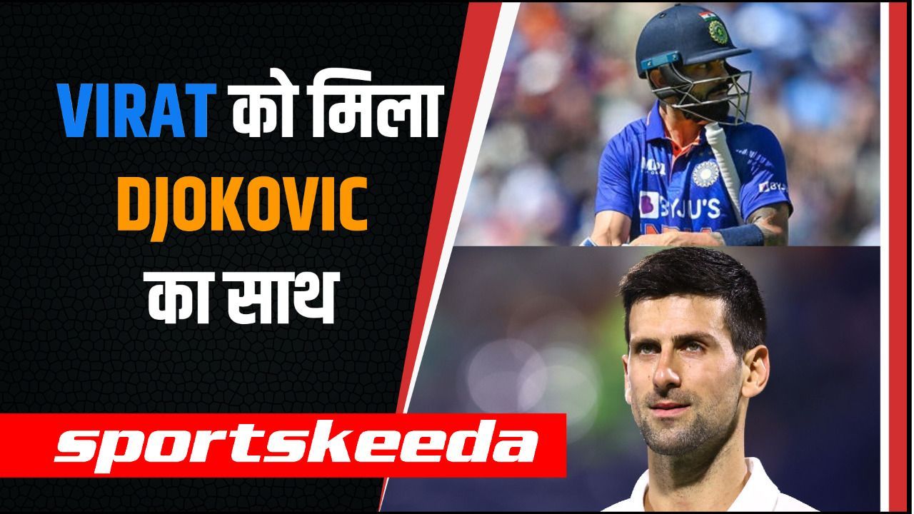 जारी है Virat Kohli की खराब फॉर्म... लेकिन मिल रहा है क्रिकेटिंग वर्ल्ड के बाहर का साथ