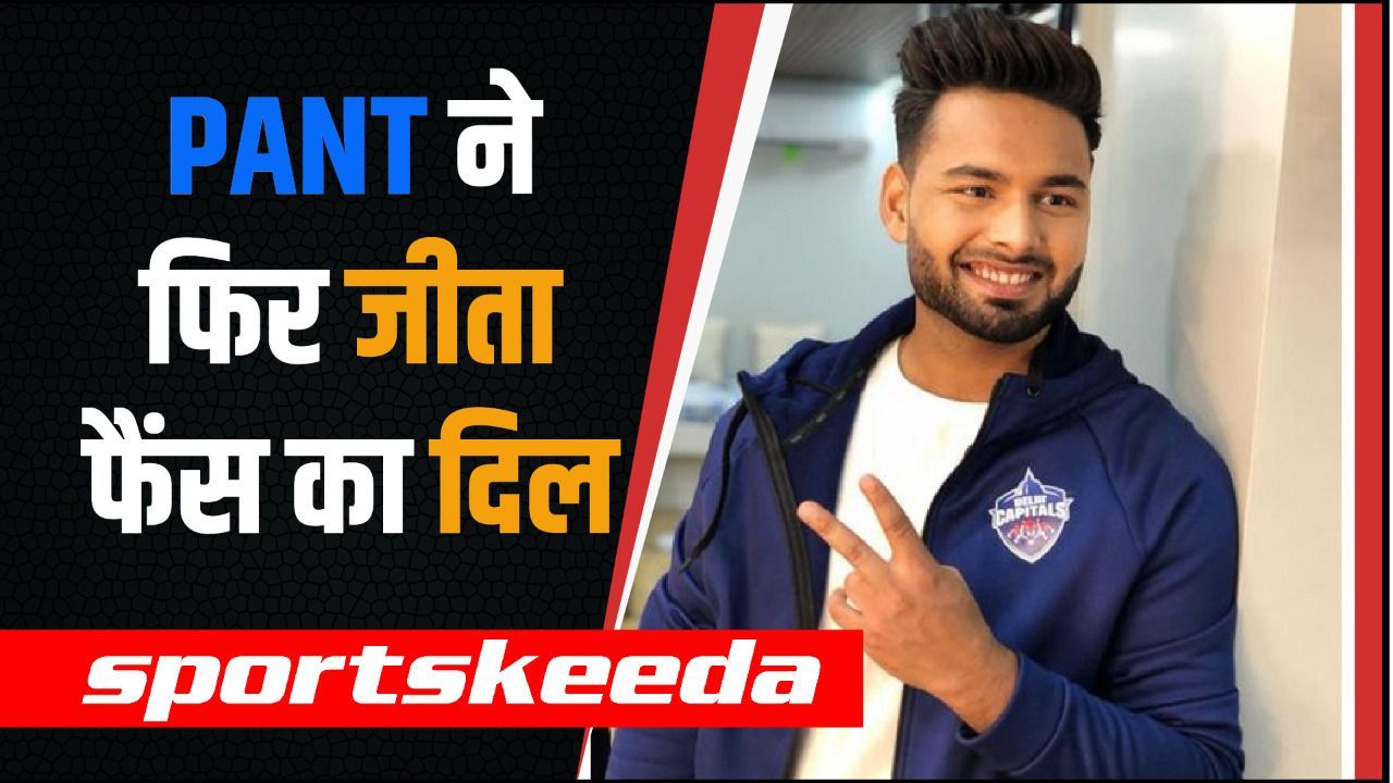 Rishabh Pant ने जीता अपने Fans का दिल... माही भाई को भी जोड़ा Insta Live पर