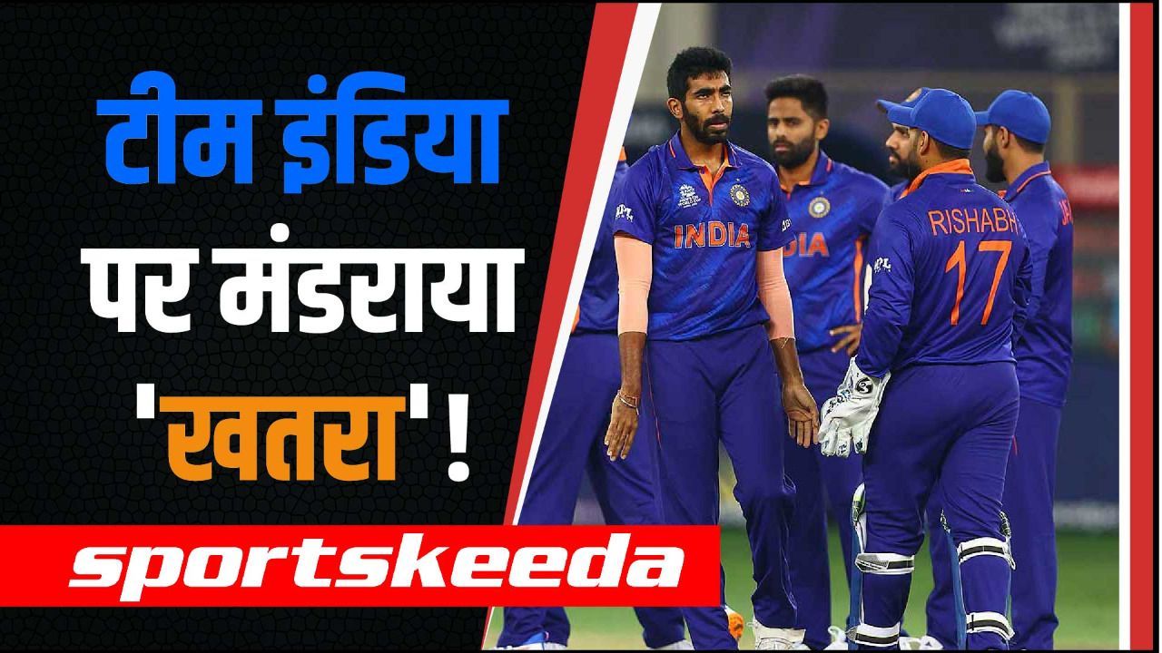टूट सकता है Team India का T-20 World Cup जीतने का सपना, भारतीय खिलाड़ियों पर मंडरा रहा है बड़ा 'खतरा'