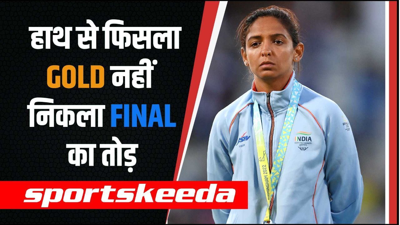 हाथ से फिसला Gold नहीं निकला Final का तोड़