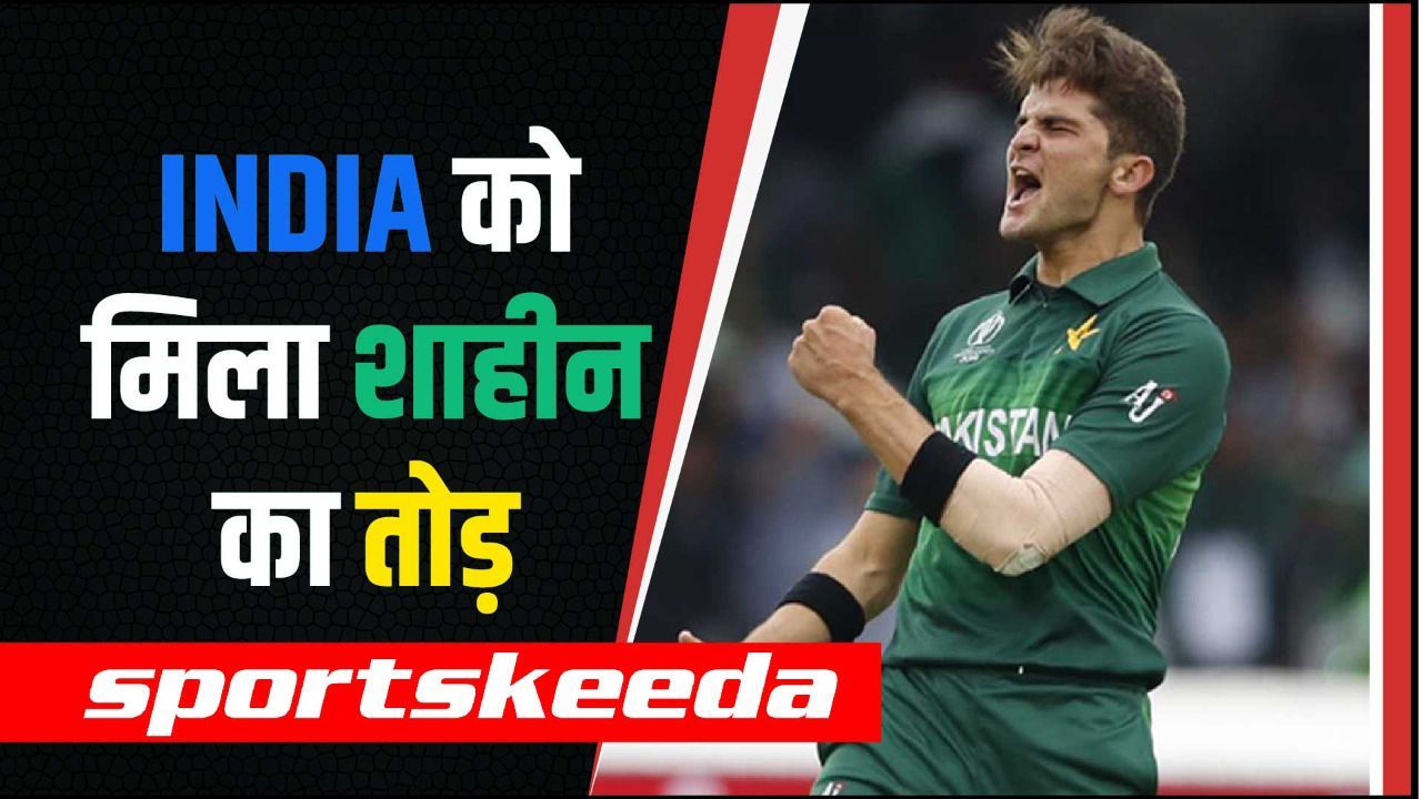 पिछली बार Shaheen की Pace ने किया परेशान... इस बार भारतीय को टीम को मिला रामबाण इलाज