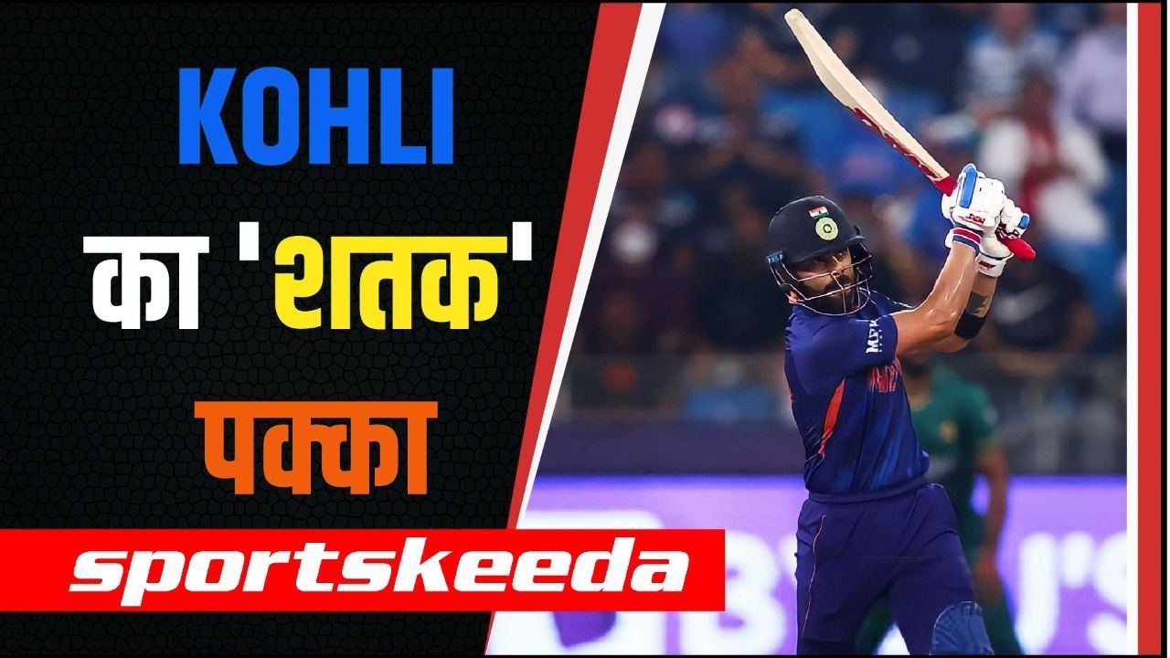 Form से दूर लेकिन 'शतक' के करीब हैं Virat Kohli... जानिए क्यों है Asia Cup का पहला मैच इतना खास?