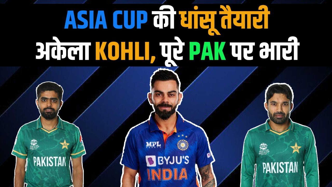 Ind vs Pak: एक अकेला Virat Kohli पूरी की पूरी पाकिस्तानी टीम पर है भारी, जब आती है शतक लगाने की बारी