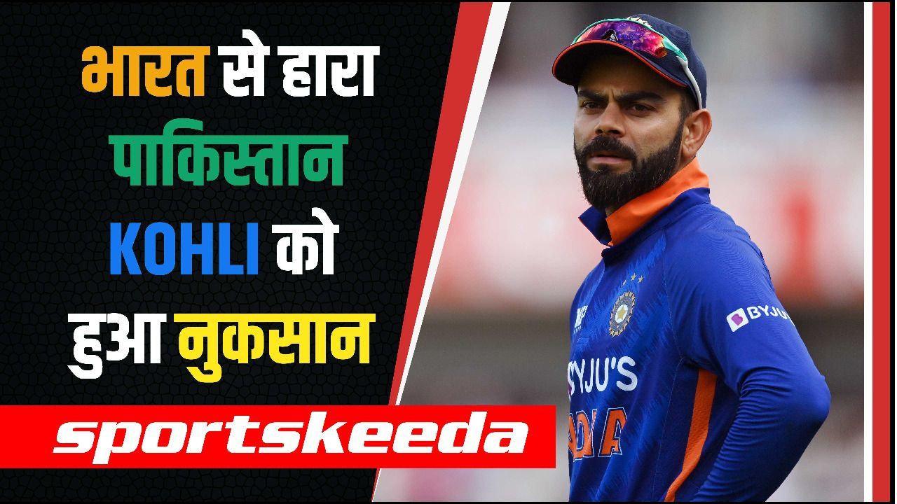 Ind vs Pak मैच में Virat Kohli को हुआ बड़ा नुकसान, कोहली के फैंस हो गए हैरान