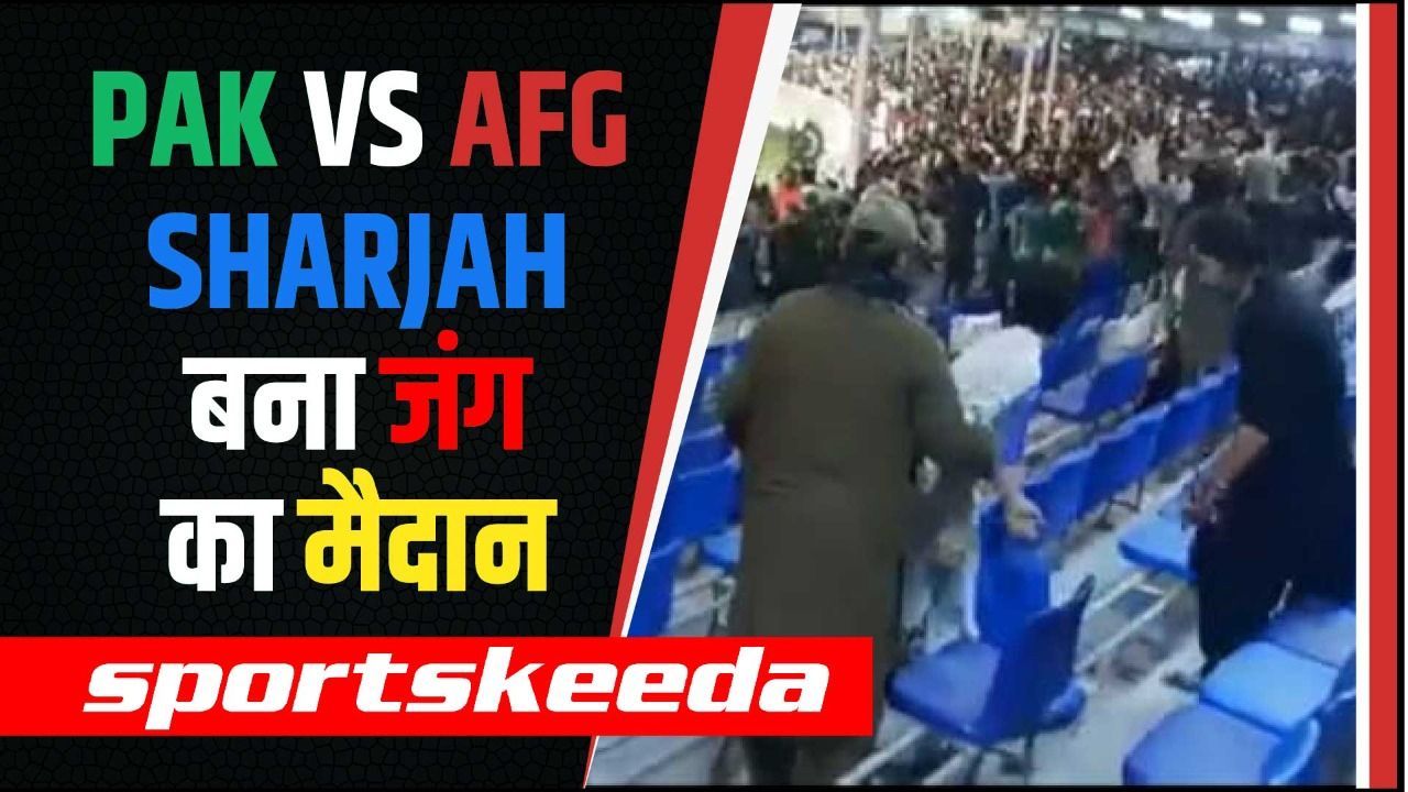 युद्ध का मैदान बना Sharjah Cricket Stadium, जमकर हुआ उत्पात, खूब चली कुर्सियाँ | AFG vs PAK