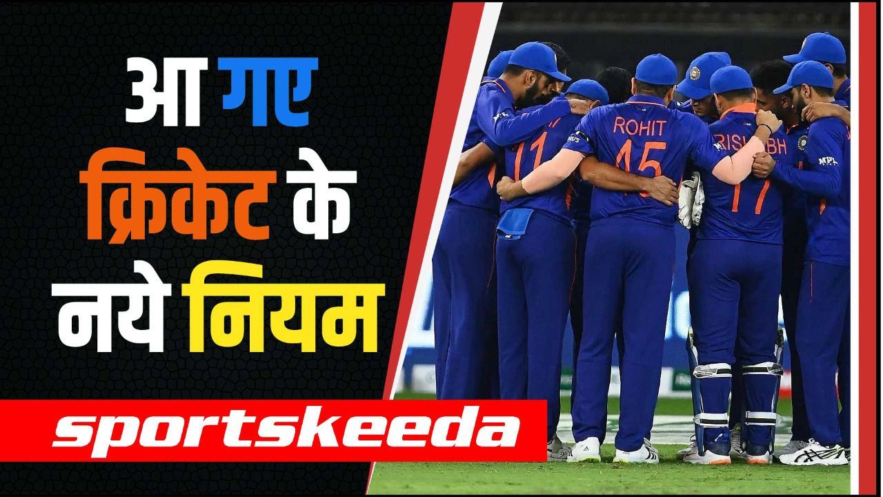 T20 World Cup से पहले बदले क्रिकेट के नियम... क्या नए नियमों से बढ़ेगा क्रिकेट का रोमांच?