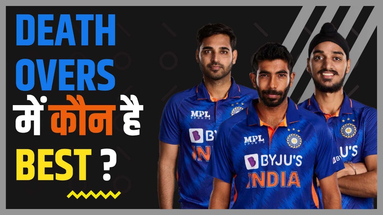 Death Bowling को लेकर मचा घमासान, जानिये कौन है Team India का Best Death Over गेंदबाज़?