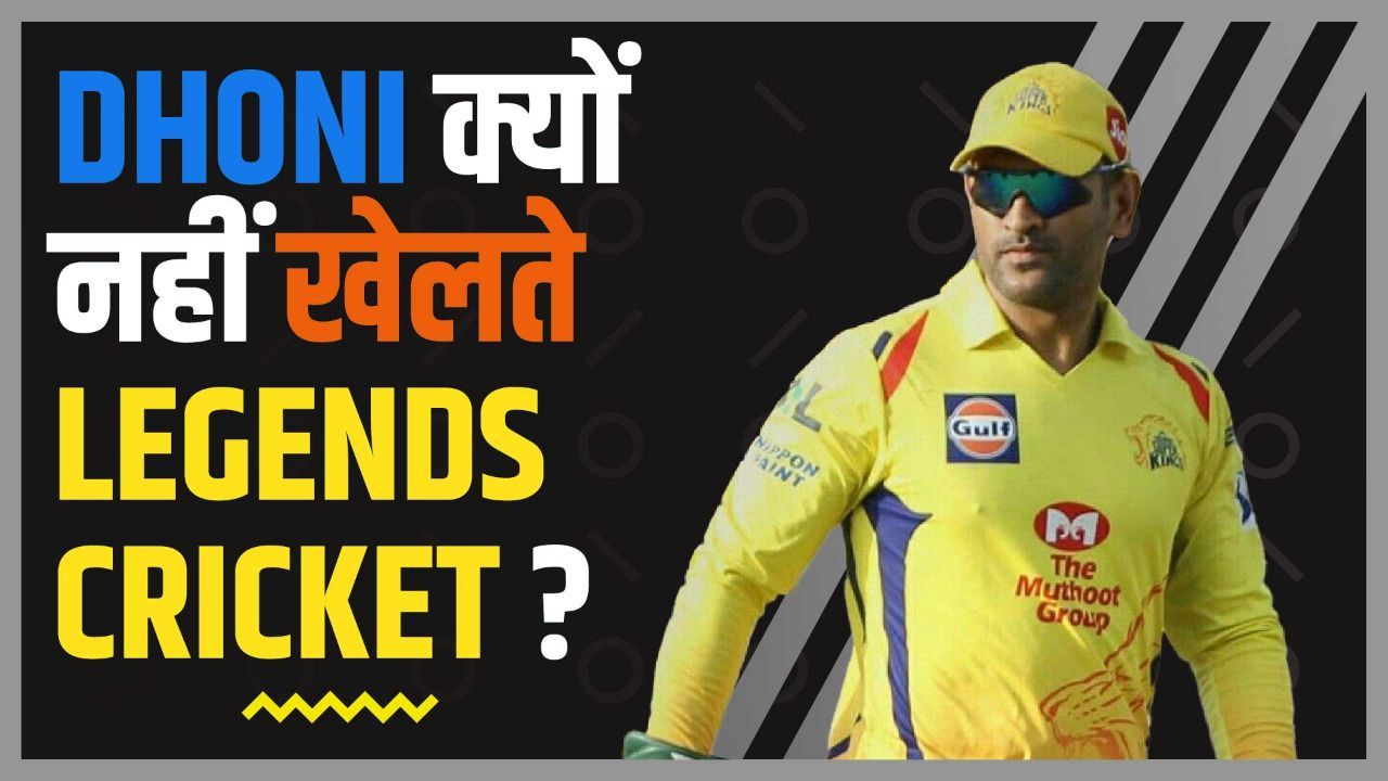 हो गया बड़ा खुलासा... आखिर DHONI क्यों नही खेलेते Legends Cricket League?
