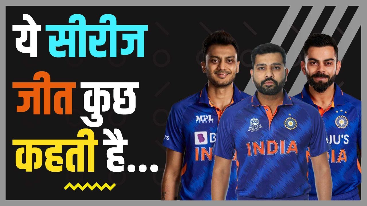 Team India ने Series जीती 2-1 से, लेकिन सीखा क्या?