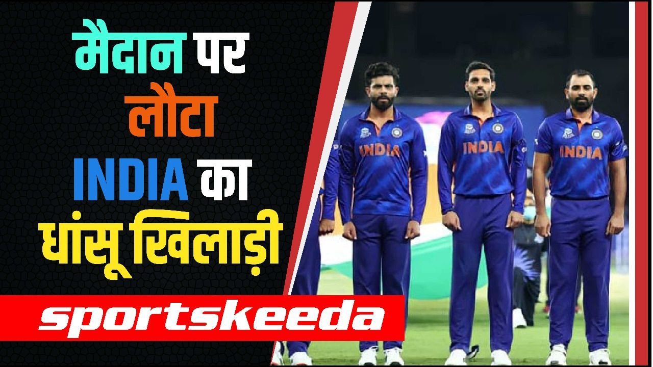 लौट आया Team India का तूफ़ानी खिलाड़ी, T20 WC में ले सकता है Bumrah की जगह