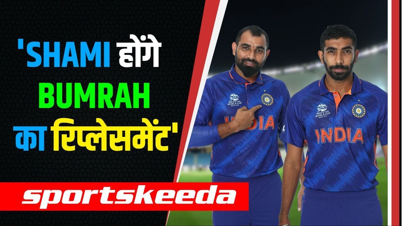 T20 WC 2022: मोहम्मद शमी के बारे में पूर्व क्रिकेटर ने दिया बड़ा बयान