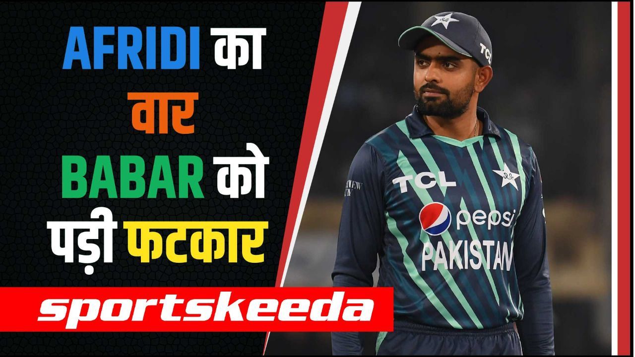 T20 World Cup से पहले बढ़ी Babar Azam की दिक्कतें... अब Afridi ने भी लगा दी फटकार