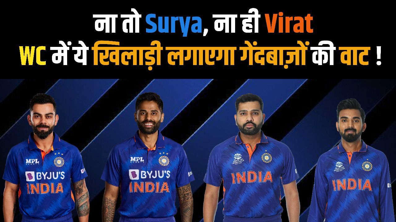 T-20 World Cup में Team India का कौन सा खिलाड़ी बनाएगा सबसे ज़्यादा रन? जानिए इस वीडियो में | SKY | KOHLI | ROHIT