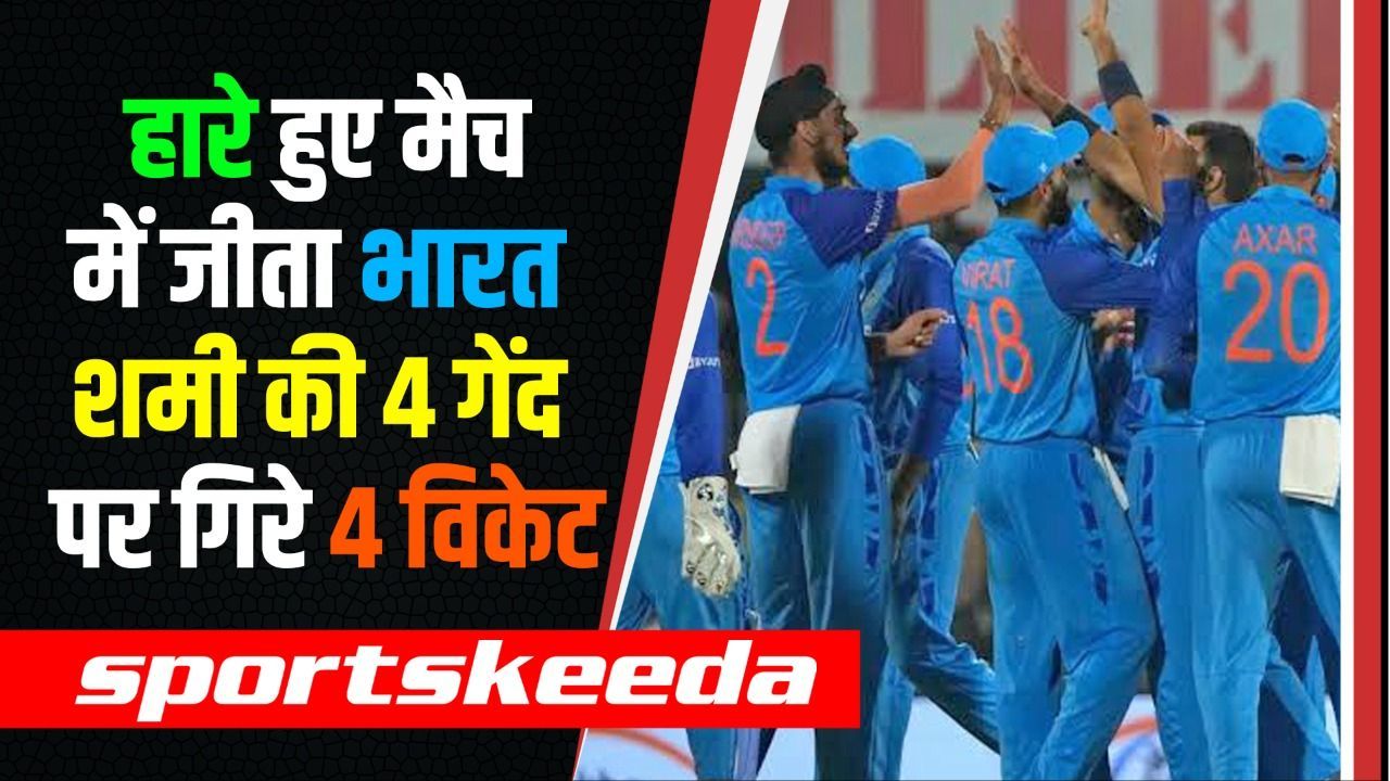 मैदान पर आते ही छा गए Mohammad Shami, Team India को जीत भी दिलाई, 3 विकेट भी चटकाई | IND vs AUS