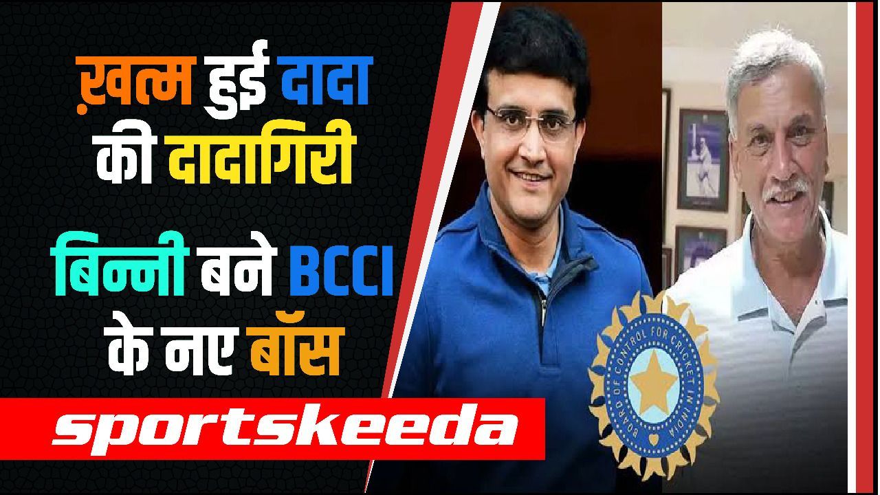 Ganguly की हुई BCCI से छुट्टी, अब Roger Binny बने BCCI के नए अध्यक्ष | BCCI President