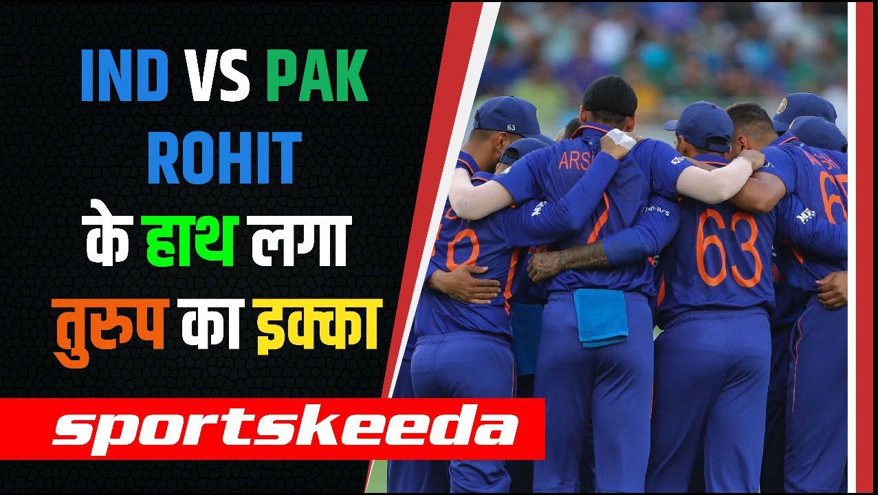 IND vs PAK: पाकिस्तान को मात देने के लिए Rohit Sharma को मिला तुरुप का इक्का, क्या मिलेगा मौका? | Team India