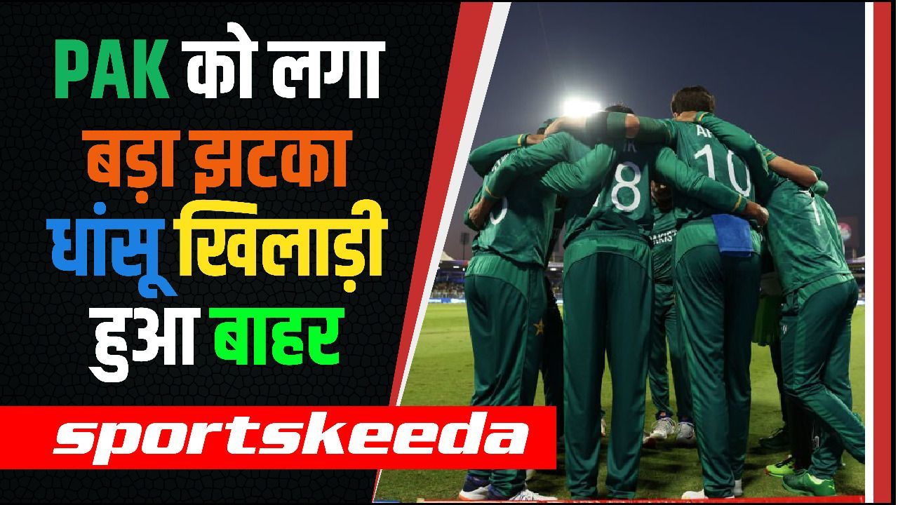 IND vs PAK: India के खिलाफ मैच से पहले PAK को लगा बड़ा झटका, सुपरहिट मैच से बाहर हुआ धांसू खिलाड़ी | T-20 WC