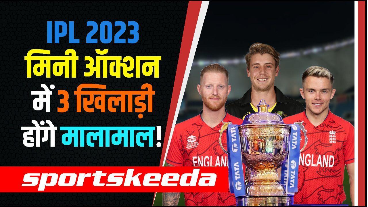 IPL 2023 के Mini Auction में होगा कमाल, ये 3 खिलाड़ी हो सकते हैं सबसे ज़्यादा मालामाल | IPL | IPL 2023 Mini Auction