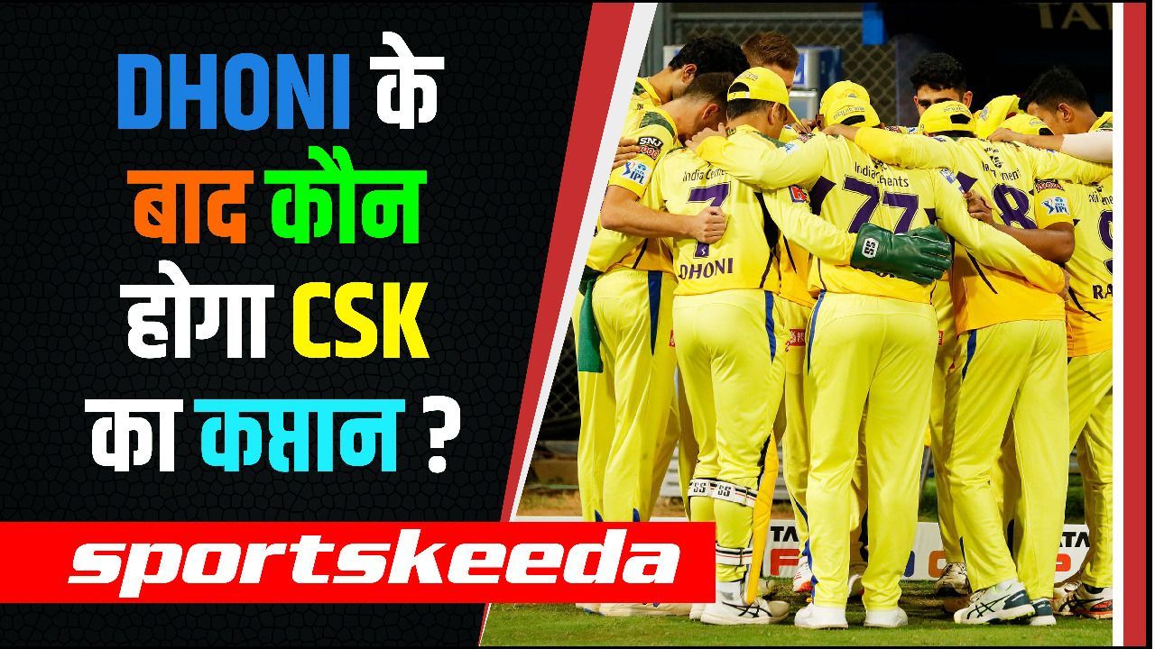 DHONI के बाद कौन होगा CSK का कप्तान, पूर्व खिलाड़ी ने लिया चौंकाने वाला नाम | IPL 2023 | JADEJA | IPL