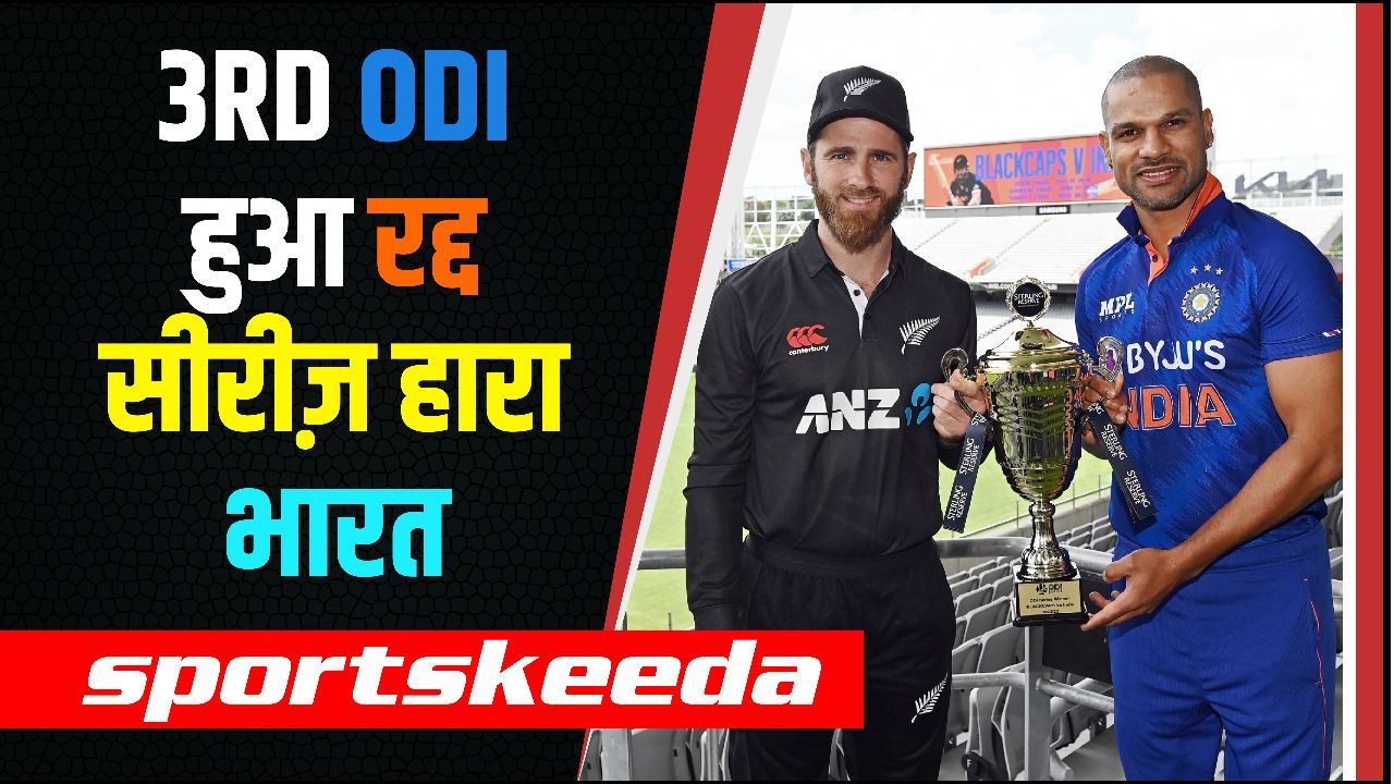Ind vs NZ 3rd ODI: बारिश की वजह से रद्द हुआ तीसरा मैच, न्यूजीलैंड ने 1-0 से जीती सीरीज