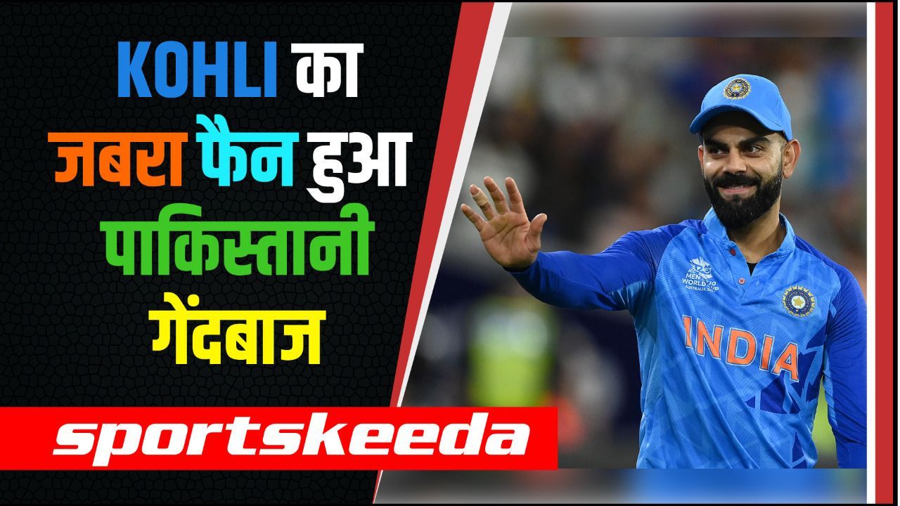 Kohli के हर शॉट में दिखता है Class... कोहली का शॉट देखकर जबरा फैन बना Pakistan का तेज गेंदबाज