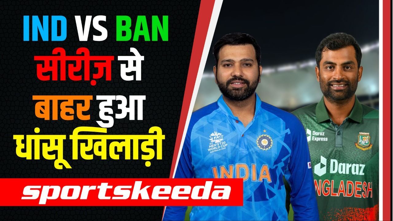 IND vs BAN सीरीज से पहले फैंस को मिली बुरी खबर, धांसू खिलाड़ी हुआ ODI सीरीज से बाहर