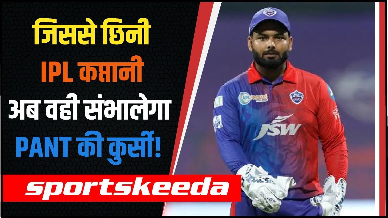 जिसका कभी IPL में हुआ था 'अपमान', अब वही खिलाड़ी बनेगा Pant की जगह DC का कप्तान | IPL 2023