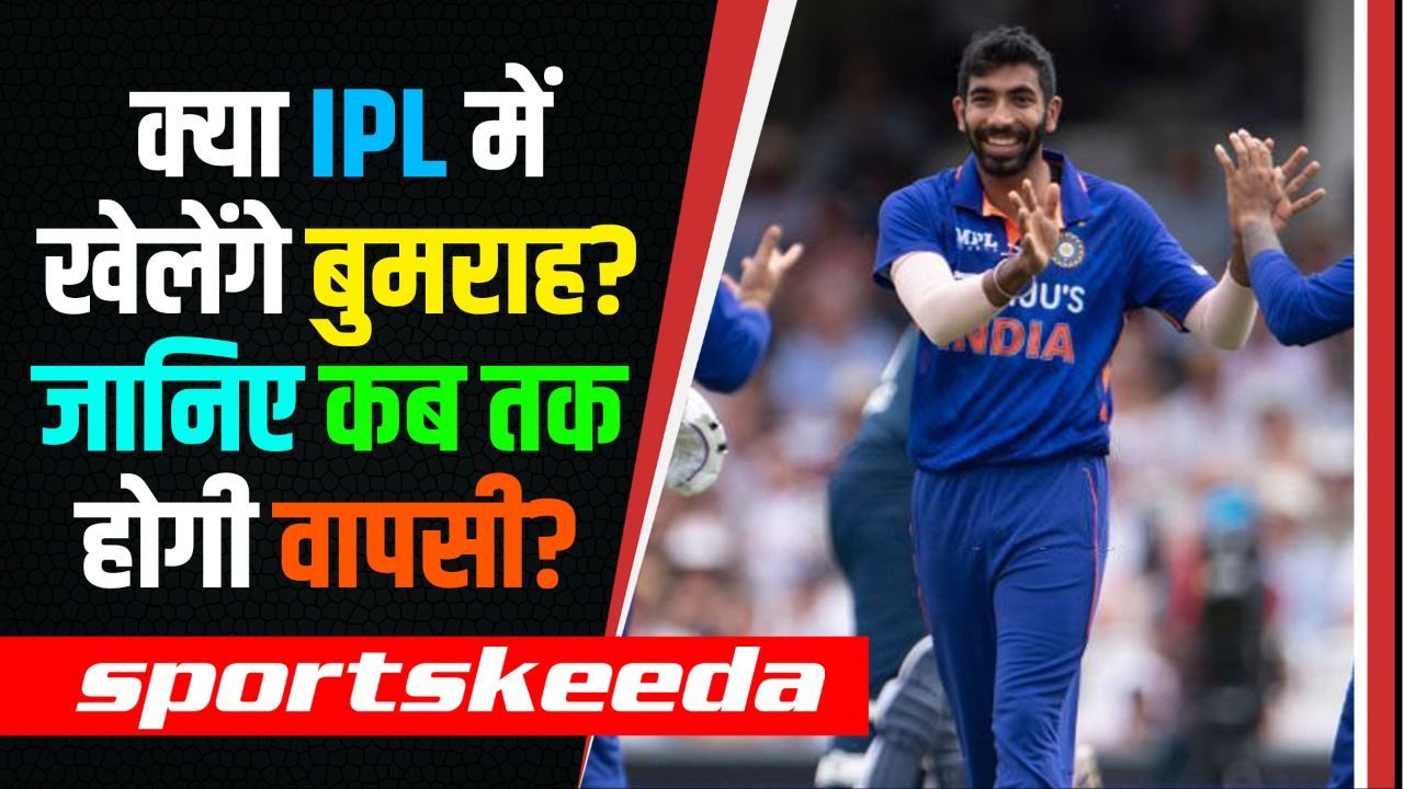 Jasprit Bumrah के चोटिल होने से बजी खतरे की घंटी...क्या हो पाएगी IPL 2023 में Entry?