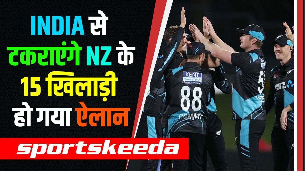 TEAM INDIA से मुकाबले के लिए NZ ने किया टीम का ऐलान, तैयार की 15 खिलाड़ियों की सेना | IND vs NZ