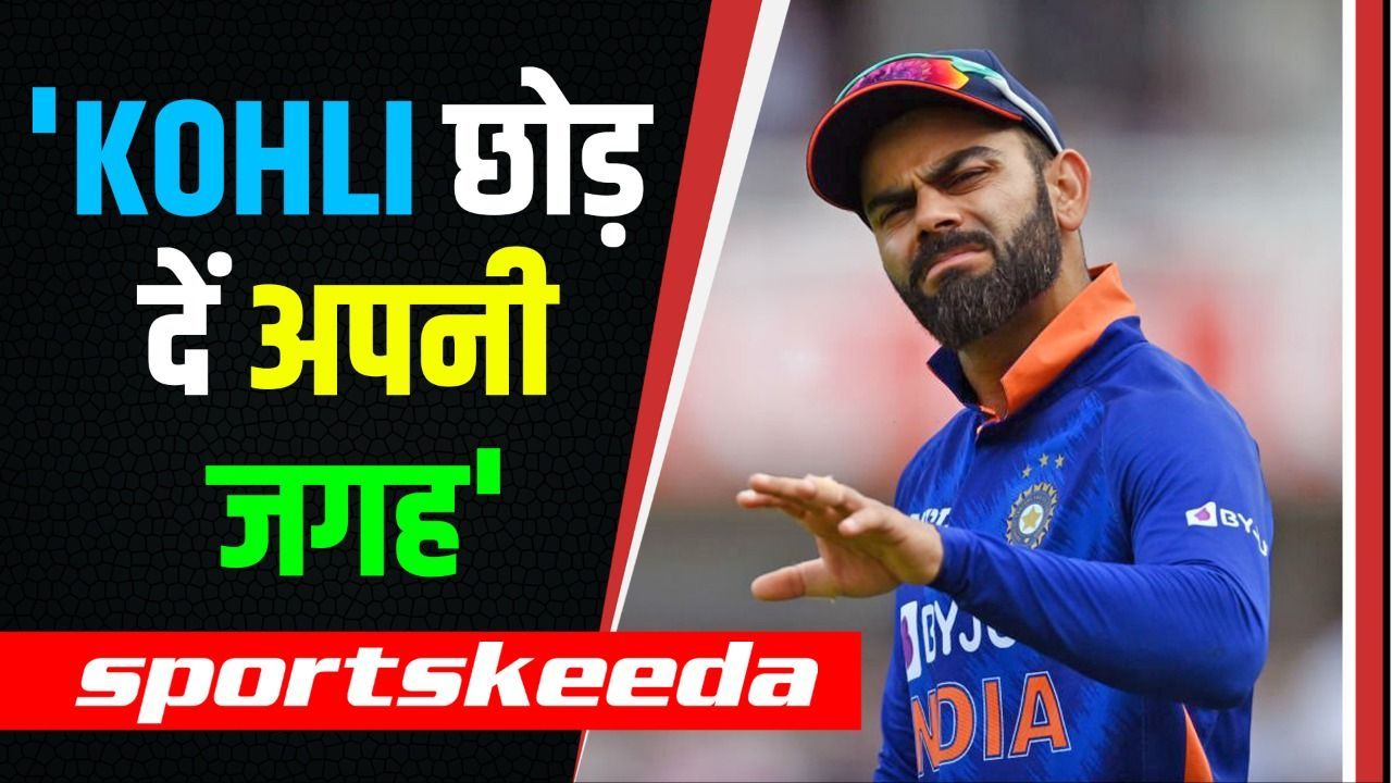 SL के खिलाफ धांसू प्रदर्शन करने वाले Kohli पर उठा सवाल...पूर्व खिलाड़ी ने कहा- Kohli छोड़ दें अपना स्थान
