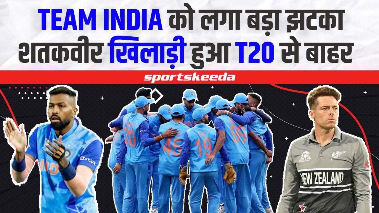 IND vs NZ: T20 सीरीज से पहले TEAM INDIA को लगा बड़ा झटका, बाहर हो गया शतकवीर खिलाड़ी