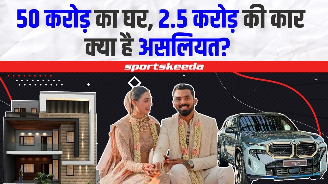 KL Rahul-Athiya को मिले 50 करोड़ के Gifts की कहानी...जानिए खुद उनकी फैमिली की जुबानी