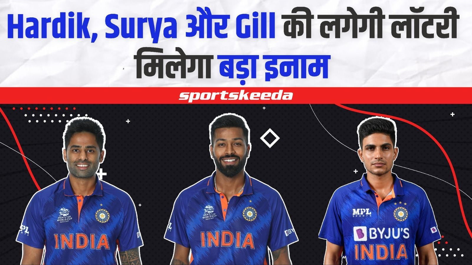 BCCI Contract : Hardik, Gill और SKY को BCCI से मिलेगा बड़ा इनाम, Central Contract में मिलेगा प्रोमोशन