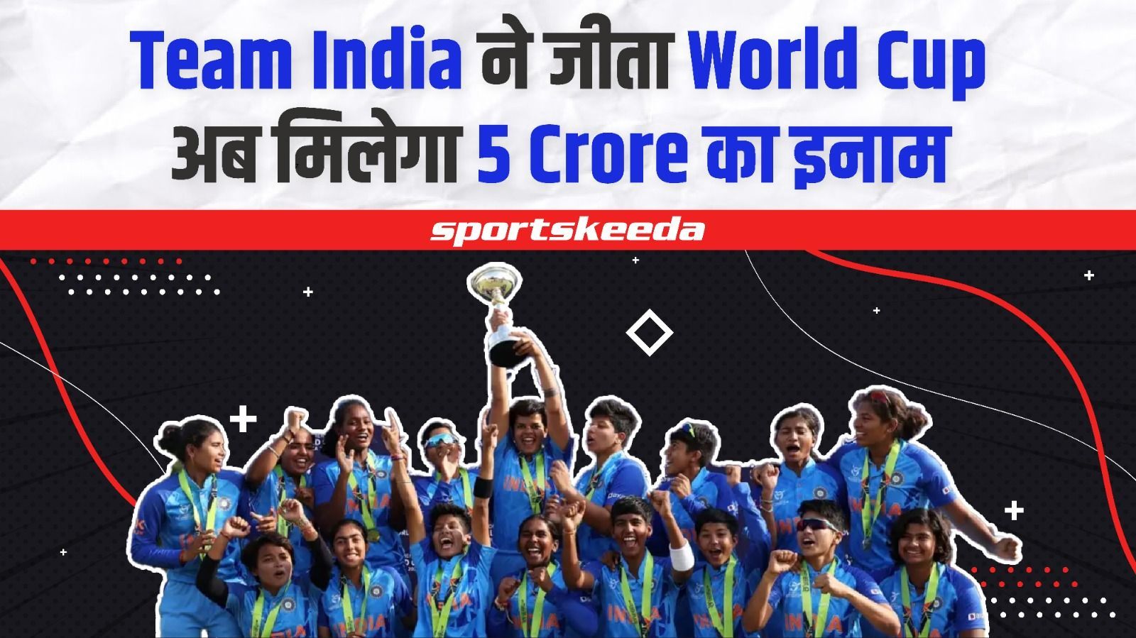 Team India ने World Cup जीतकर रचा इतिहास, तो BCCI ने दिया 5 करोड़ का इनाम | U19 Women's T20 World Cup