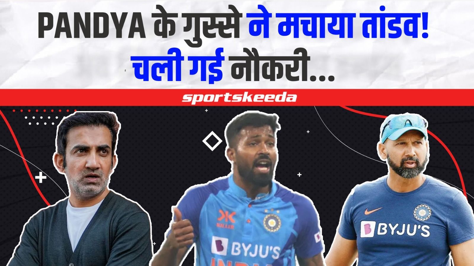 IND VS NZ : दूसरे T20 में जीत के बाद भड़के Hardik Pandya...पांड्या के गुस्से ने छीन ली नौकरी!