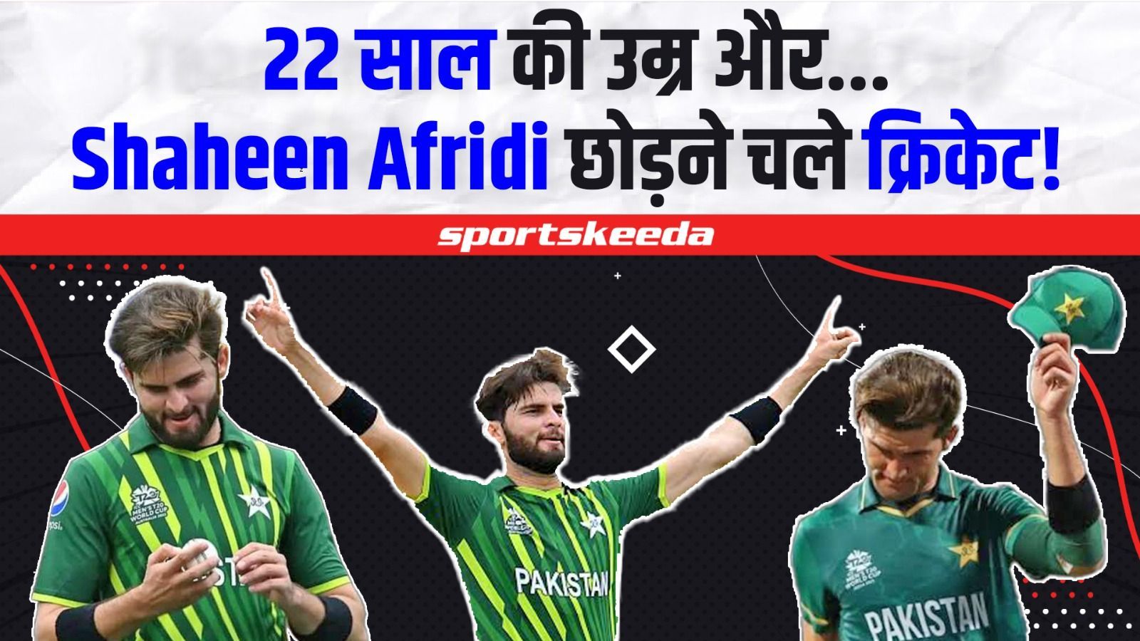 Shaheen Afridi सिर्फ 22 साल कि उम्र में क्यों छोड़ने चले क्रिकेट? वजह जानकर हो जाएंगे हैरान | Pakistan Cricket