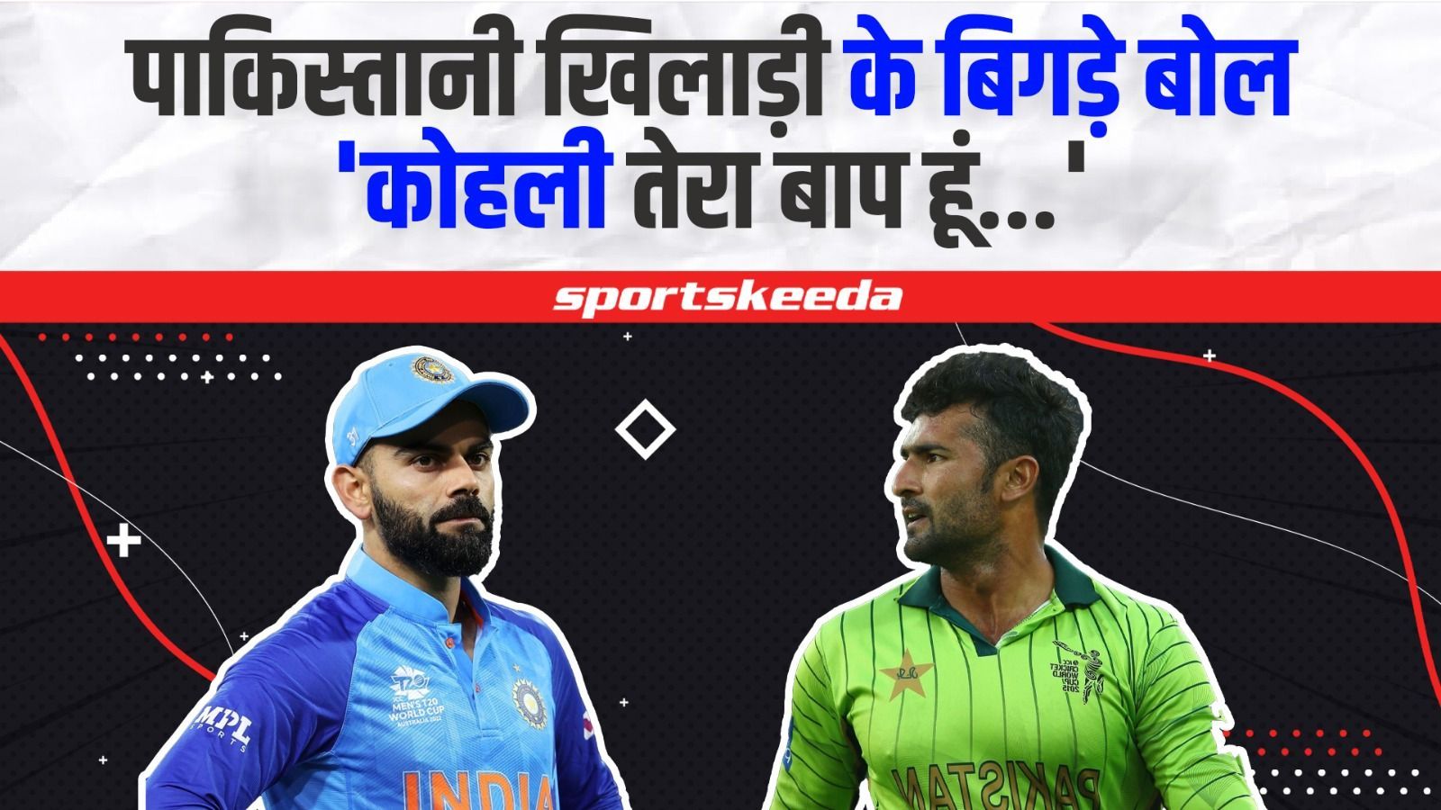 Pakistani खलड न Virat Kohli क कय कह बप ह म तर बदतमज क सर हद क पर