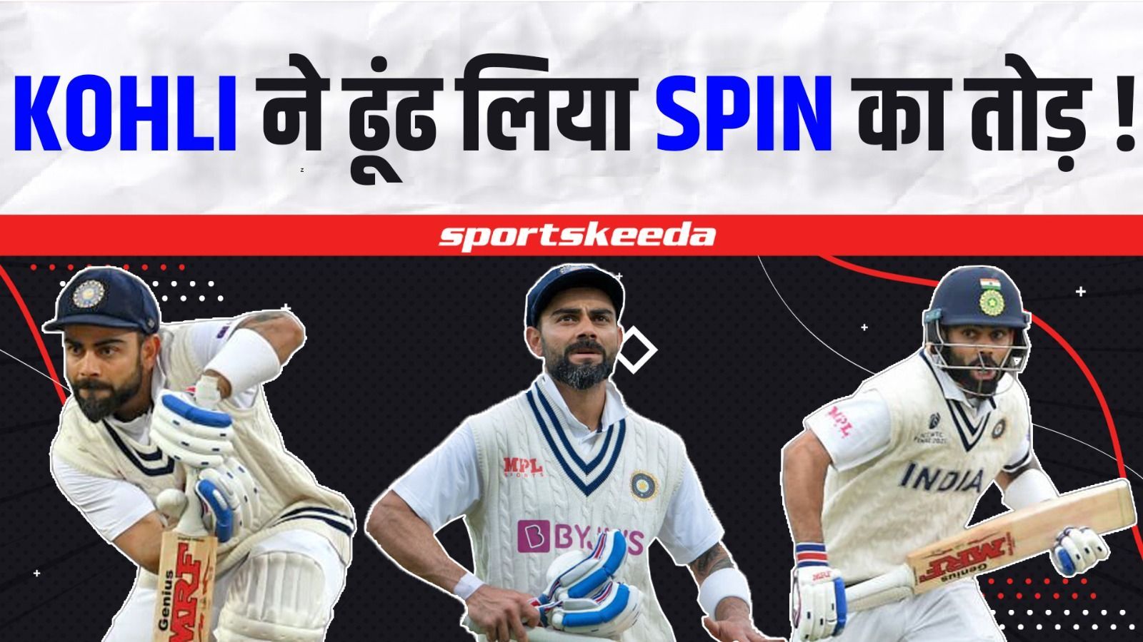 Virat Kohli को मिला Spin को मात देना का तोड़...अब ऑस्टेलिया के खिलाफ पारी खेलेंगे बेजोड़ | IND VS AUS