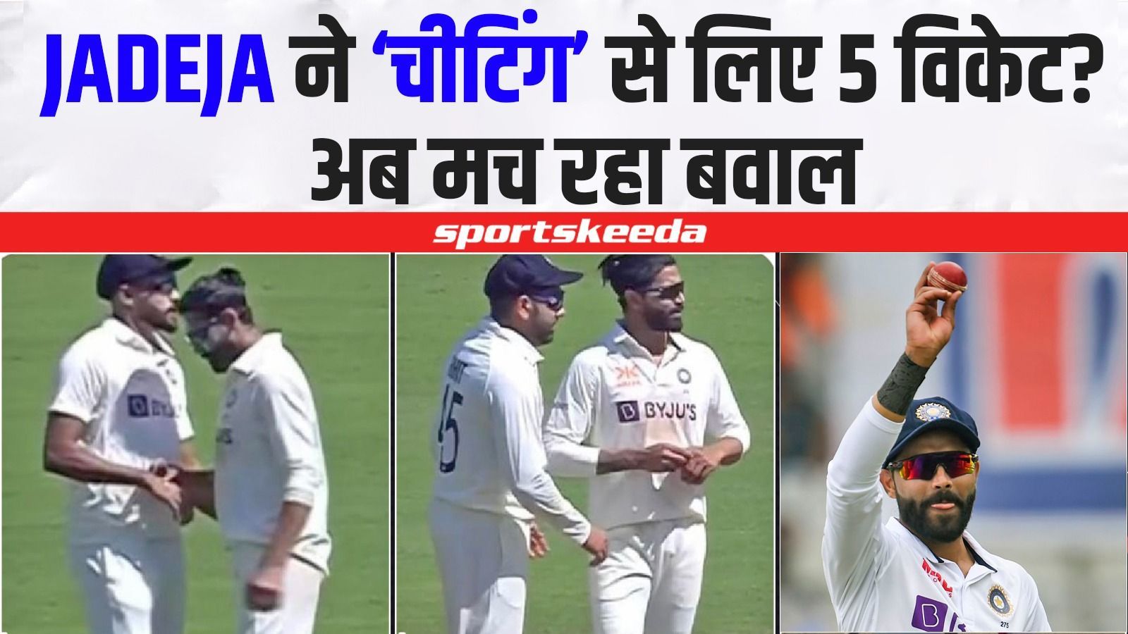 IND vs AUS : Ravindra Jadeja ने बीच मैदान पर ये क्या कर दिया, अब लगे 'Cheating' के आरोप | Ball Tampering