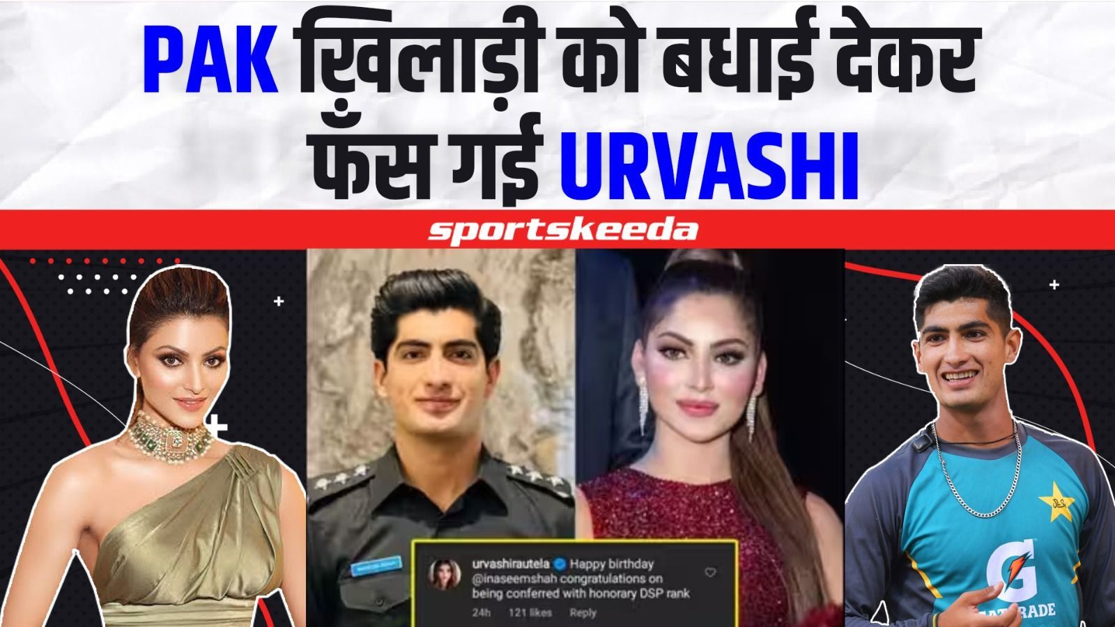 Naseem SHAH को जन्मदिन की बधाई देकर बुरी फँसी Urvashi Rautela, इस वजह से हुई trolled