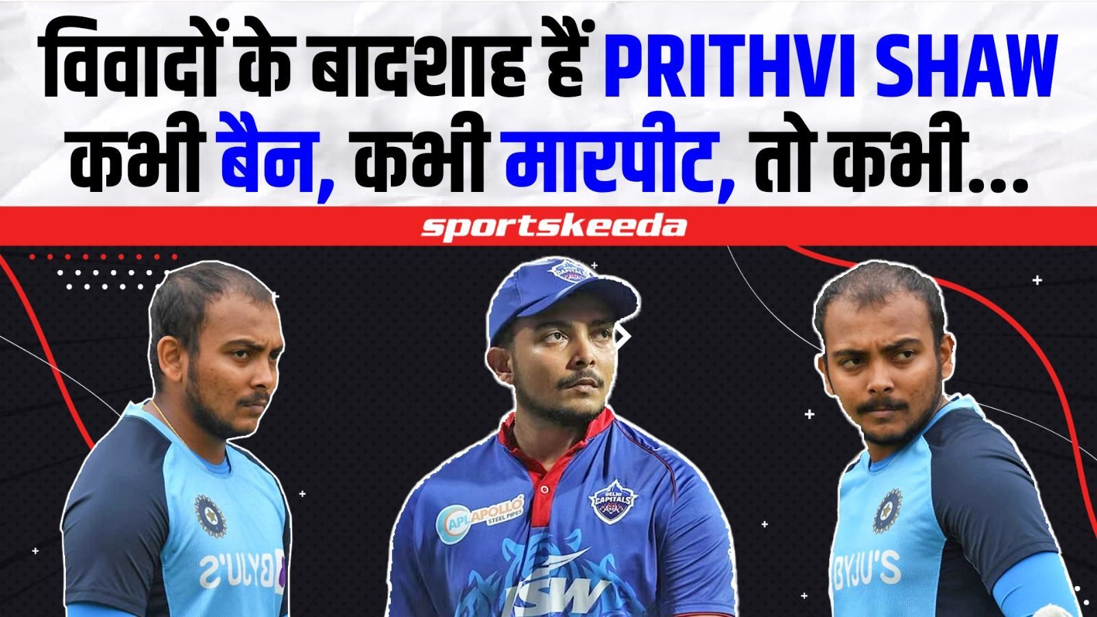 Prithvi Shaw और विवादों का है पुराना नाता, पहले बैन झेला, फिर मारपीट अब ये नया विवाद | Prithvi Shaw fight video