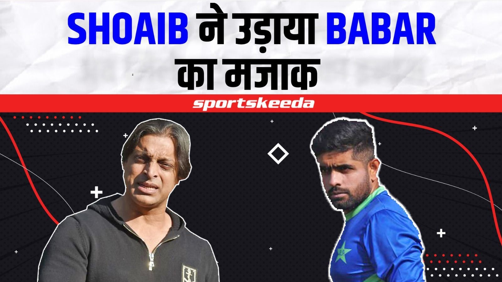 Shoaib Akhtar ने उड़ाया Babar Azam का मजाक, कहा- बाबर बल्लेबाज तो बढ़िया है, लेकिन... | Pakistan Team