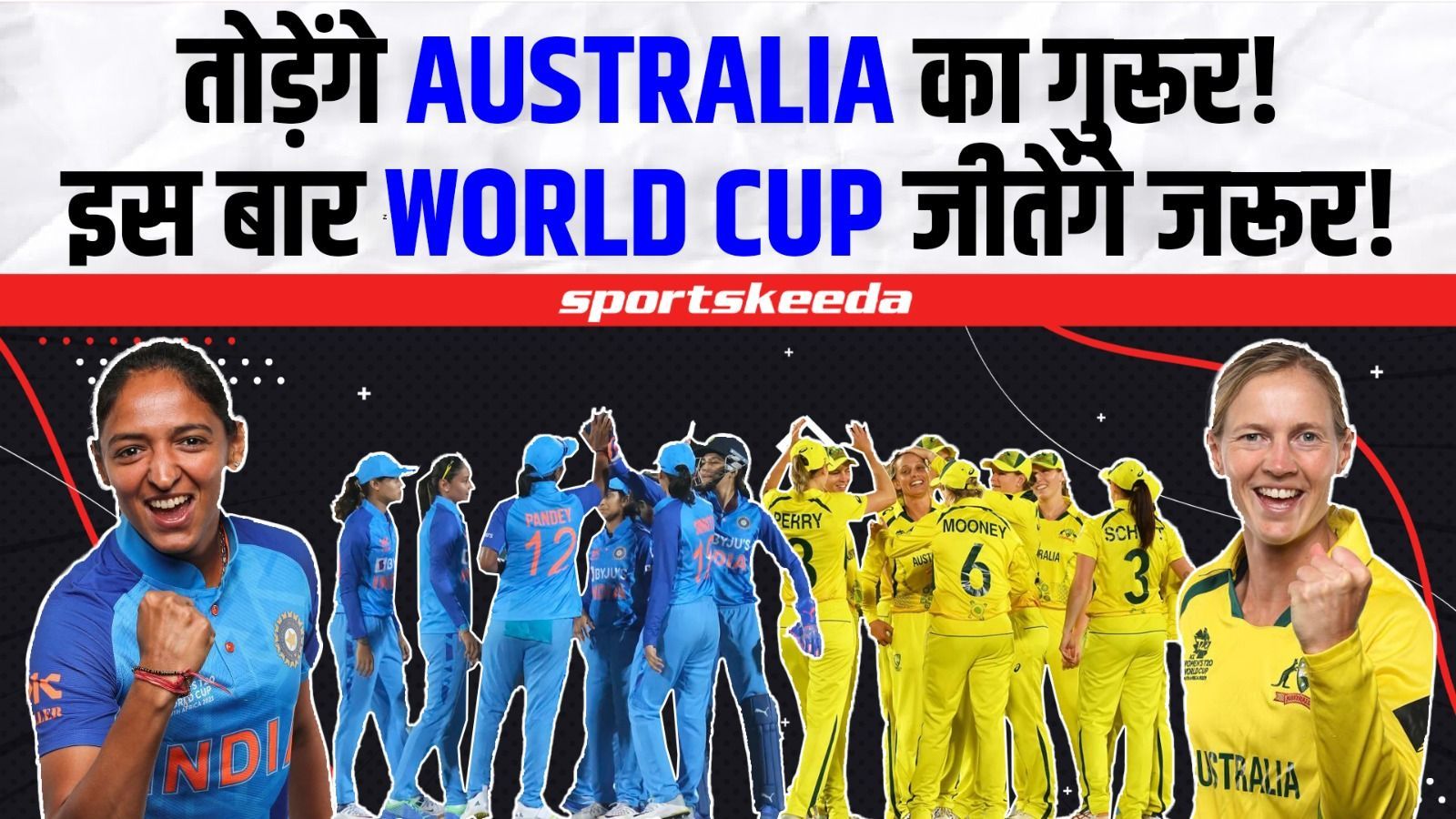 IND VS AUS : क्या SEMI-FINAL में Harmanpreet & Co. दे पाएगी ऑस्ट्रेलिया को मात?...भारत की बेटियों को मिला Yuvraj का साथ