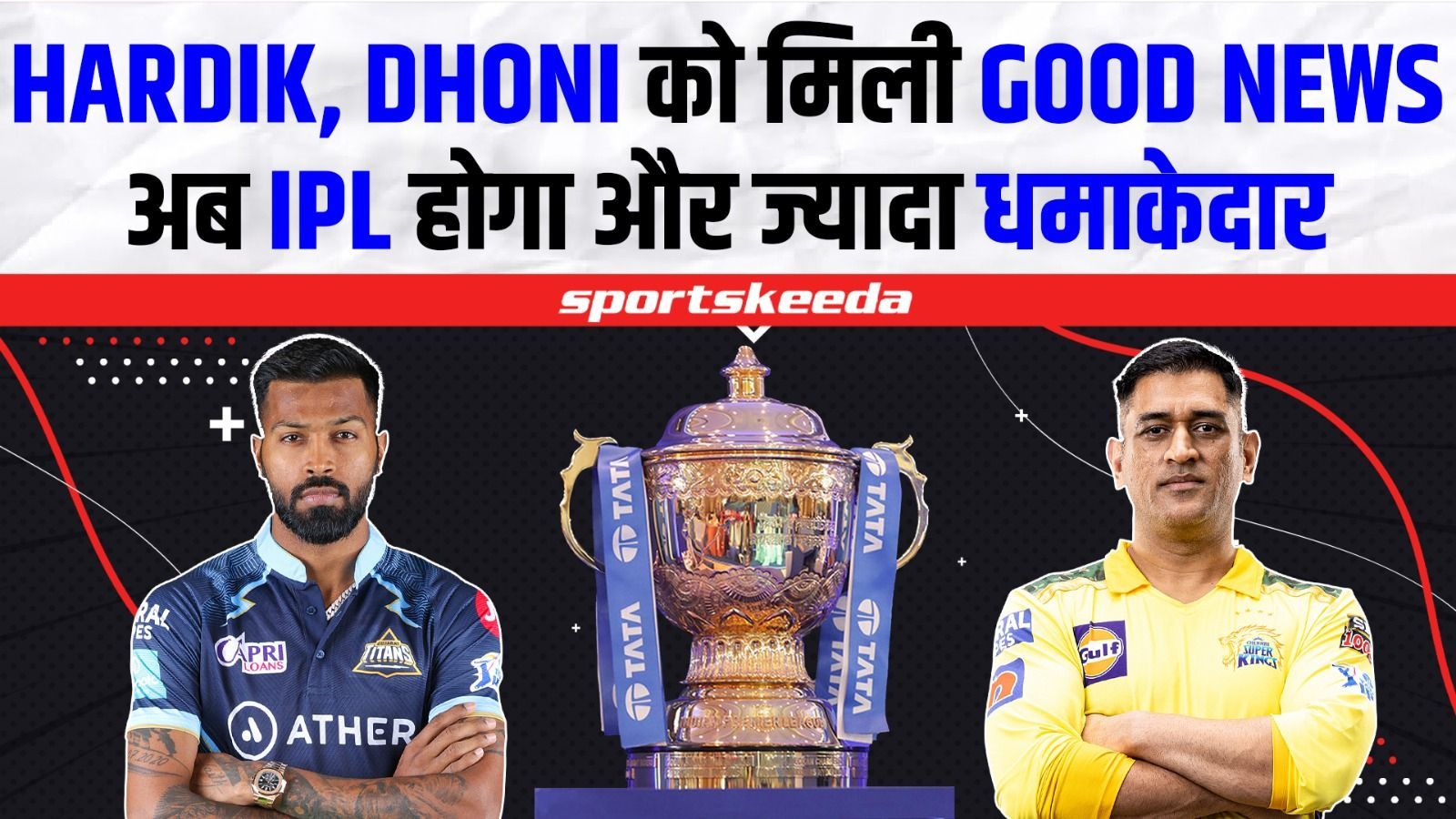 IPL 2023 से पहले Pandya और Dhoni को मिली बड़ी खुशखबरी, अब बढ़ जाएगा IPL का रोमांच | CSK vs GT | CSK | GT